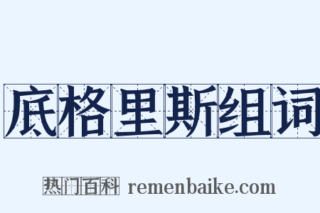 底格里斯组词是什么意思的图片